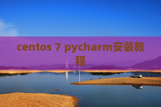 centos 7 pycharm安装教程